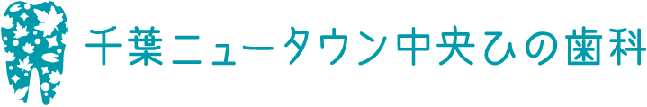 千葉ニュータウン中央 ひの歯科