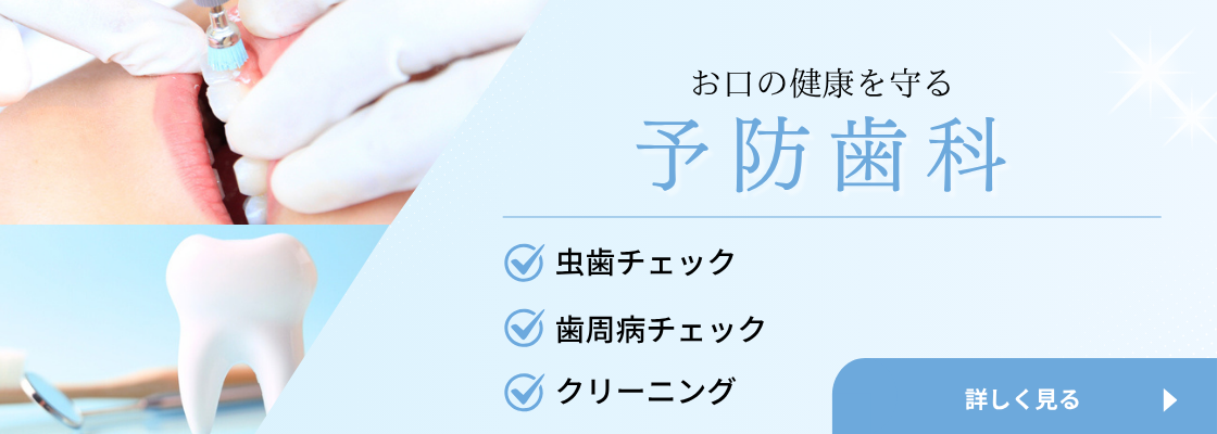 予防歯科バナー