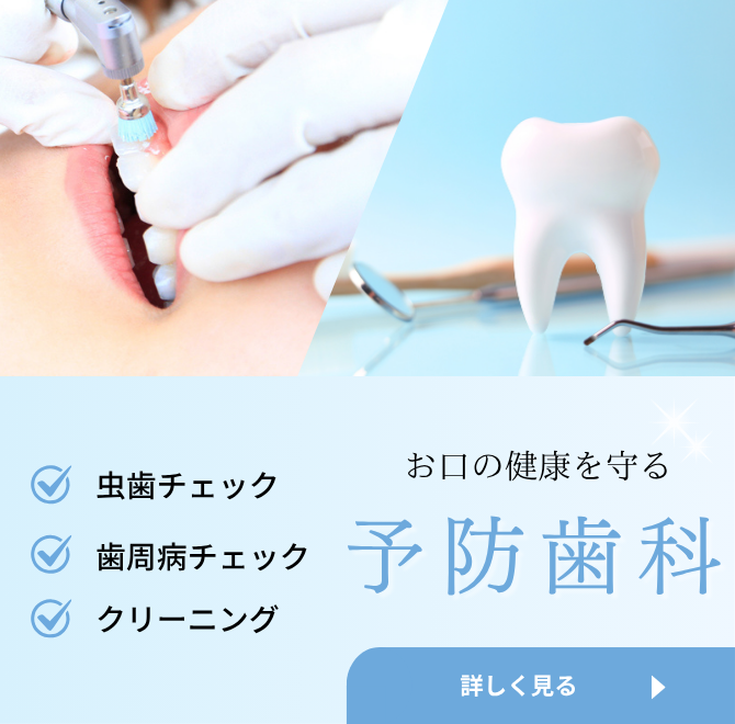 予防歯科バナー